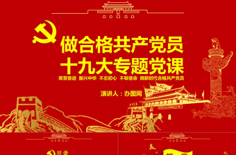 精美时尚党政红色金色做合格共产党员党课闪亮简洁PPT模板