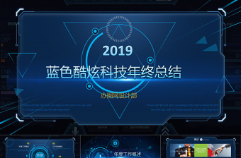 精美时尚精美蓝色互联网公司科技感工作计划ppt工作总结