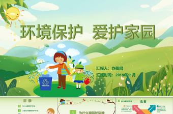 精美时尚绿色环保卡通清新环境保护爱护家园主题班会课件讲座PPT
