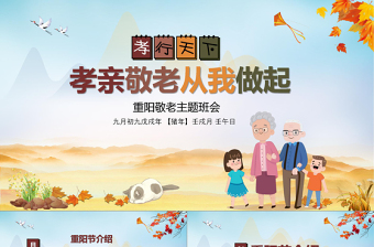 精美时尚农历九月九中国重阳节孝亲敬老主题班会PPT