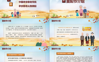 精美时尚农历九月九中国重阳节孝亲敬老主题班会PPT