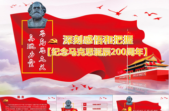 优秀克思诞辰200周年重温共产党宣言PPT