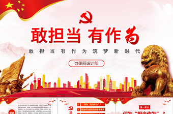 2025党课PPT立足本职奉献勇于担当有作为