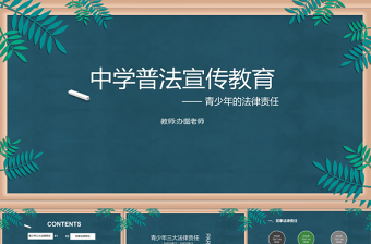 精美时尚绿色黑板风中学普法宣传教育法制教育PPT模板