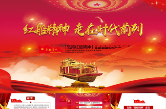优秀十九大会议精神红船精神新时代精神时代前列动态PPT模板