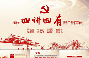 2025四讲四有党课ppt课件