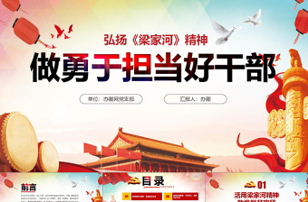 红色经典弘扬七一党课梁家河精神做用于担当好干部PPT模板