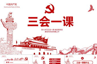 精品红色党建落实三会一课制度党员十九大党政教育微党课ppt模板
