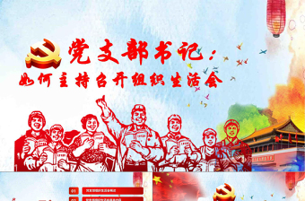 精美简洁完整版配演讲稿党支部书记如何主持召开组织生活会PPT模板