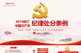 精美时尚红色党政中国共产党纪律处分条例党课党员学习解读宣传党课党建ppt模板