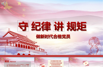 精美时尚新时代合格党员党课守规矩讲纪律PPT模板