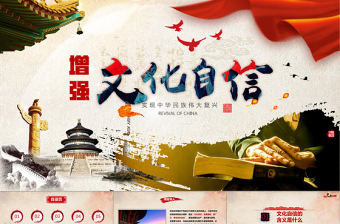 精美大气全面解析增强文化自信党政风中国风党课党建培训课件PPT模板