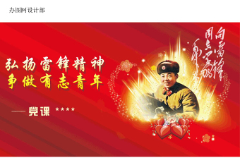 红色大气学习雷锋精神党课PPT课件