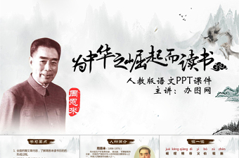 优质为中华之崛起而读书语文教学课件PPT模板