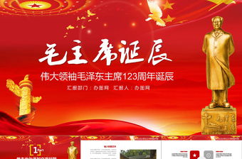 大气简洁纪念毛泽东毛主席诞辰PPT模板