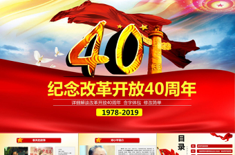 红色简洁原创改革开放四十周年成就展经验党课学习PPT