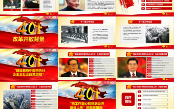 红色简洁原创改革开放四十周年成就展经验党课学习PPT