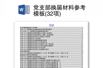优秀党支部换届材料参考模板(32项)