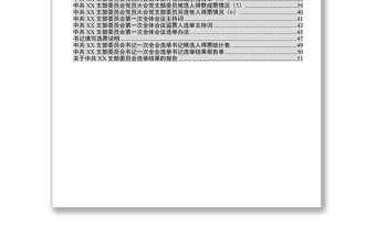优秀党支部换届材料参考模板(32项)