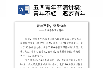 精选五四青年节演讲稿:青年不轻，逐梦有年