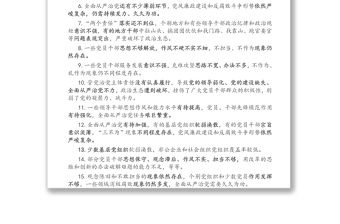 通用民主生活会六方面42个查摆问题