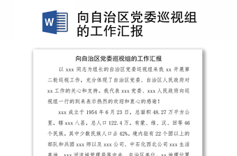 精品向自治区党委巡视组的工作汇报