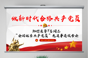 2025原创郑德荣等7名同志全国优秀共产党员事迹PPT