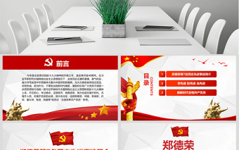 2025原创郑德荣等7名同志全国优秀共产党员事迹PPT