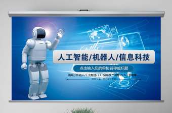 时尚大气人工智能工业机器人信息化高科技通用PPT