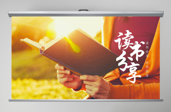 简约大气原创读书分享好书推荐快乐阅读读好书PPT模板