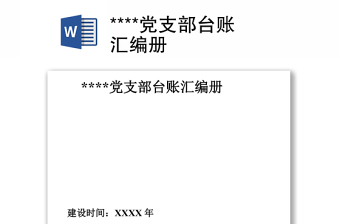 精选****党支部台账汇编册