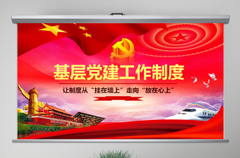 红色大气原创基层党建工作制度建设党课学习培训PPT