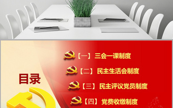红色大气原创基层党建工作制度建设党课学习培训PPT