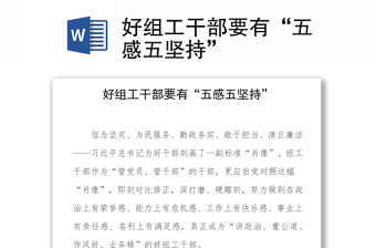 实用好组工干部要有“五感五坚持”