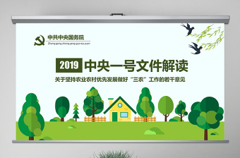 红色质感原创解读2019年中央一号文件做好三农工作农村工作党课PPT-版权可商用