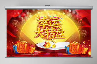 优秀抽奖活动豪华礼品颁奖典礼PPT