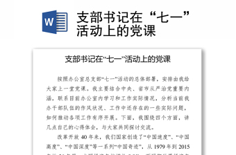 优秀支部书记在“七一”活动上的党课