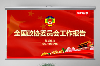 大气简洁原创2019全国两会政协工作报告解读关注两会-版权可商用