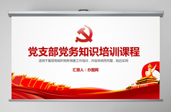 简约大气党支部党务知识培训课程党建通用PPT模板幻灯片