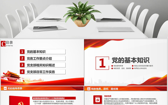 简约大气党支部党务知识培训课程党建通用PPT模板幻灯片