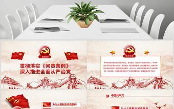 简约大气学习贯彻《问责条例》党课ppt模板幻灯片
