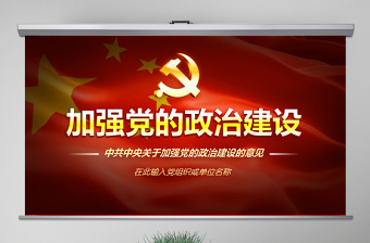 红色精美原创中共中央关于加强党的政治建设的意见学习PPT-版权可商用
