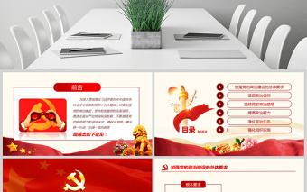 红色精美原创中共中央关于加强党的政治建设的意见学习PPT-版权可商用