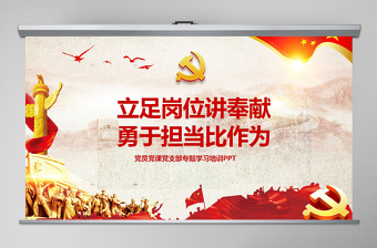 简洁大气立足岗位讲奉献有作为专题党课PPT