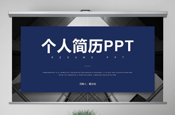 简约大气原创蓝色极简岗位竞聘报告竞岗演讲求职简历PPT