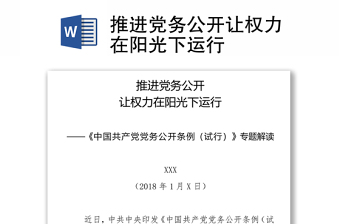 优质推进党务公开让权力在阳光下运行
