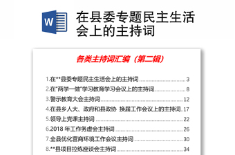 实用在县委专题民主生活会上的主持词