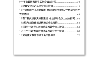 实用在县委专题民主生活会上的主持词