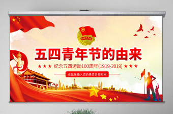 大气时尚原创纪念五四运动100周年五四青年节的由来PPT-版权可商用