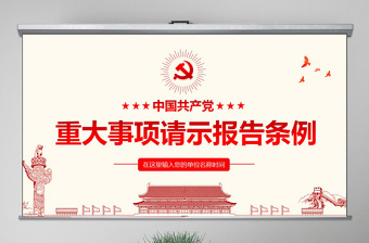 2025原创学习中国共产党重大事项请示报告条例PPT-版权可商用